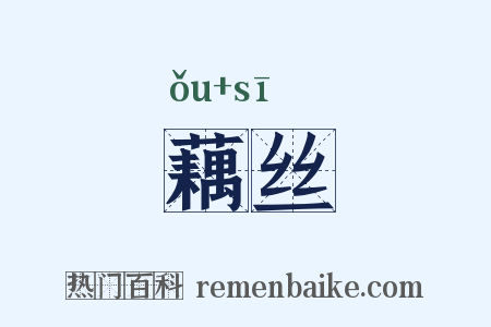藕丝是什么意思的图片